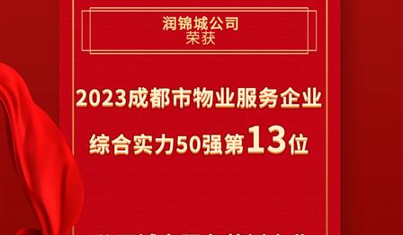 ag尊龙平台公司荣登成都会物业效劳企业综合实力50强榜单第13位，，，，荣获公园都会效劳规范企业