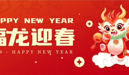 新年贺词 | 凯歌辞旧岁，，，，，扬帆启新程