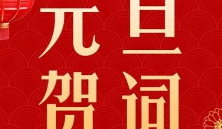 新岁序开，，，共启华章｜ag尊龙平台公司2024元旦贺词