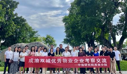 ag尊龙平台公司加入成渝双城优异物业企业考察交流运动