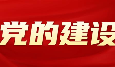 党的建设 | ag尊龙平台公司党委召开2024年度党员向导干部民主生涯会