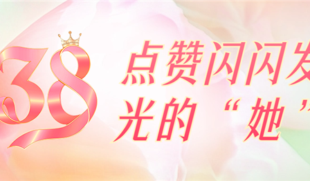 聚焦一线 | 巾帼笑颜绽青春，，，，，点赞闪闪发光的“她”