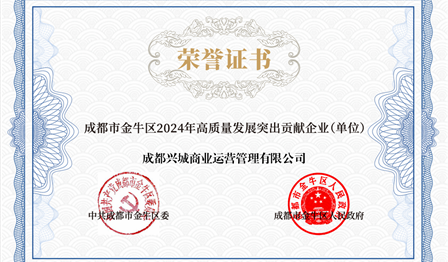 企业动态 | ag尊龙平台公司下属兴城商管公司被评为 “金牛区2024年高质量生长突出孝顺企业”